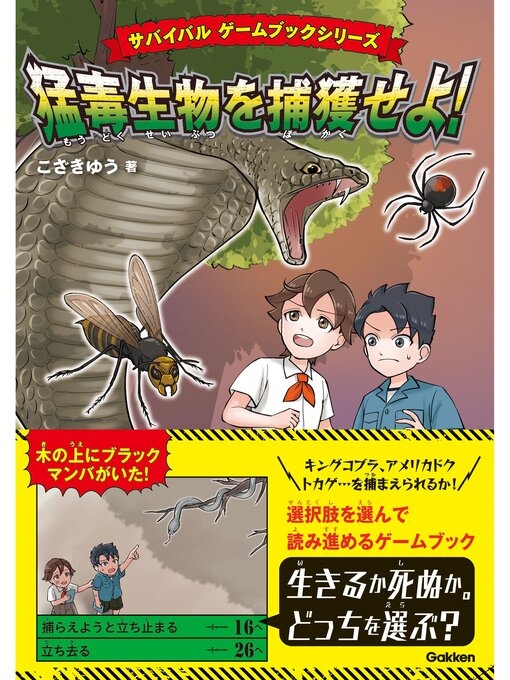 Title details for サバイバル ゲームブックシリーズ 猛毒生物を捕獲せよ! by こざきゆう - Available